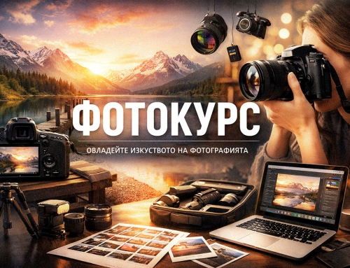 Пътят към хубавите снимки: курс по фотография за начинаещи в София