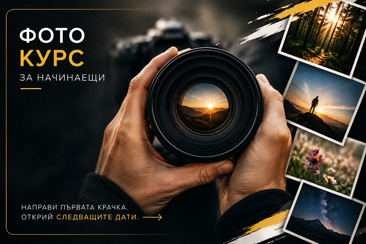 Практическа част на фотокурс за начинаещи в София Практика по фотография за начинаещи в присъствен фотокурс в София