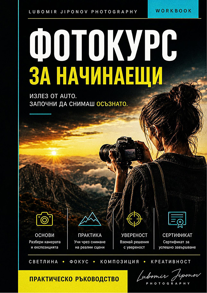 Фотографска книга за начинаещи – създадена специално като част от обучението и курса по фотография за начинаещи на Любомир Жипонов Примерна страница от авторската книга по фотография за начинаещи на Любомир Жипонов