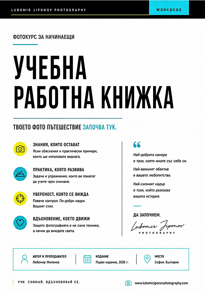 Фотографска книга за начинаещи – създадена специално като част от обучението и курса по фотография за начинаещи на Любомир Жипонов Примерна страница от авторската книга по фотография за начинаещи на Любомир Жипонов