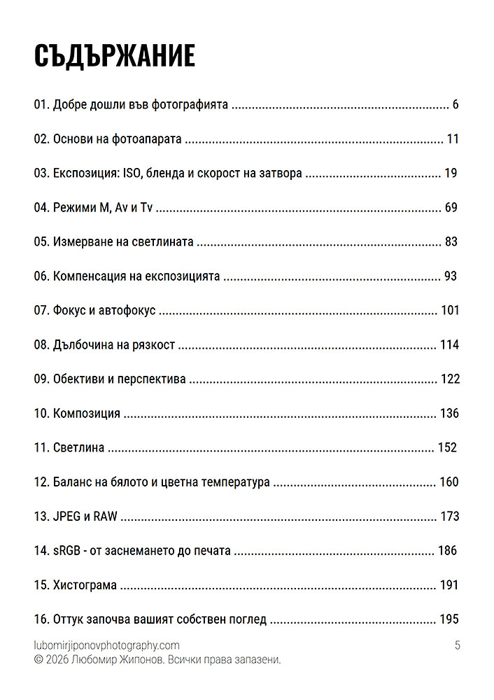 Фотографска книга за начинаещи – създадена специално като част от обучението и курса по фотография за начинаещи на Любомир Жипонов Примерна страница от авторската книга по фотография за начинаещи на Любомир Жипонов