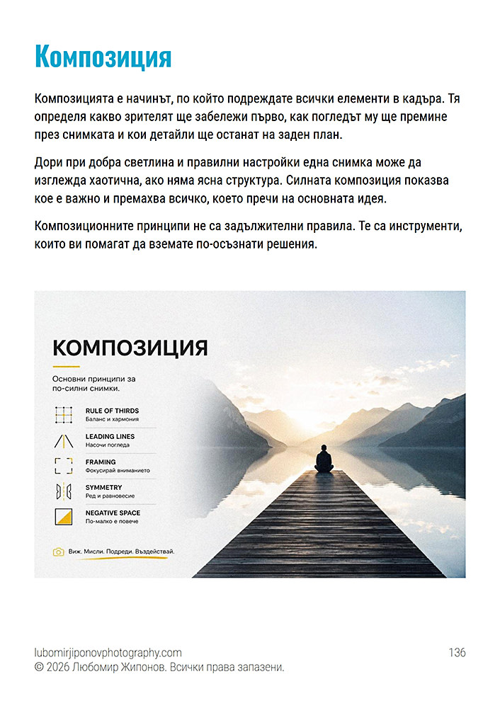 Фотографска книга за начинаещи – създадена специално като част от обучението и курса по фотография за начинаещи на Любомир Жипонов Примерна страница от авторската книга по фотография за начинаещи на Любомир Жипонов