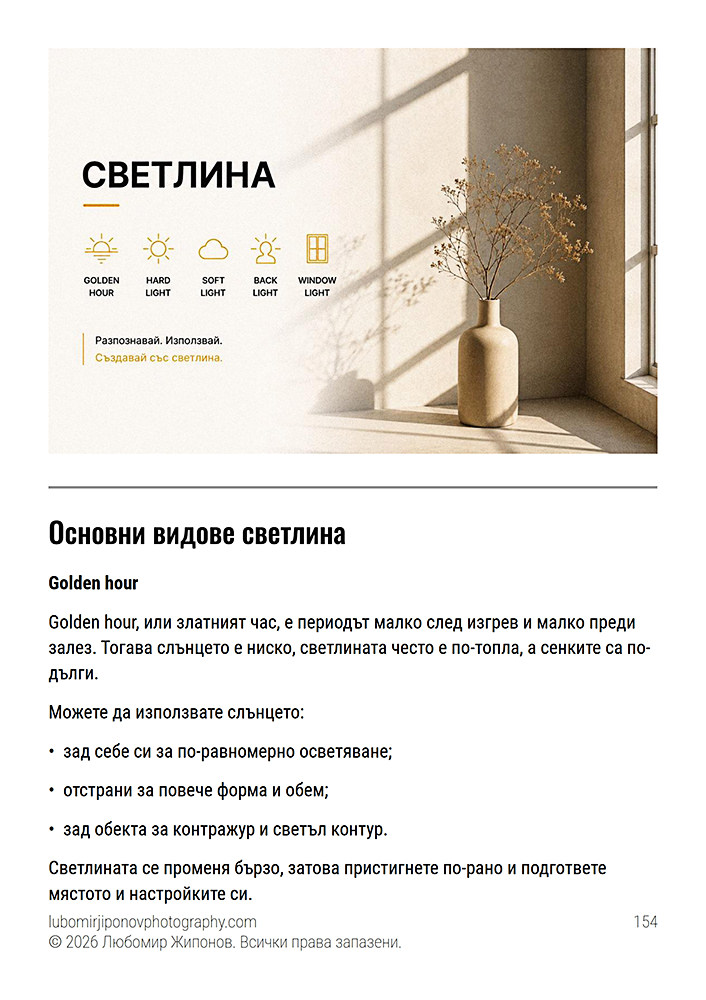Фотографска книга за начинаещи – създадена специално като част от обучението и курса по фотография за начинаещи на Любомир Жипонов Примерна страница от авторската книга по фотография за начинаещи на Любомир Жипонов