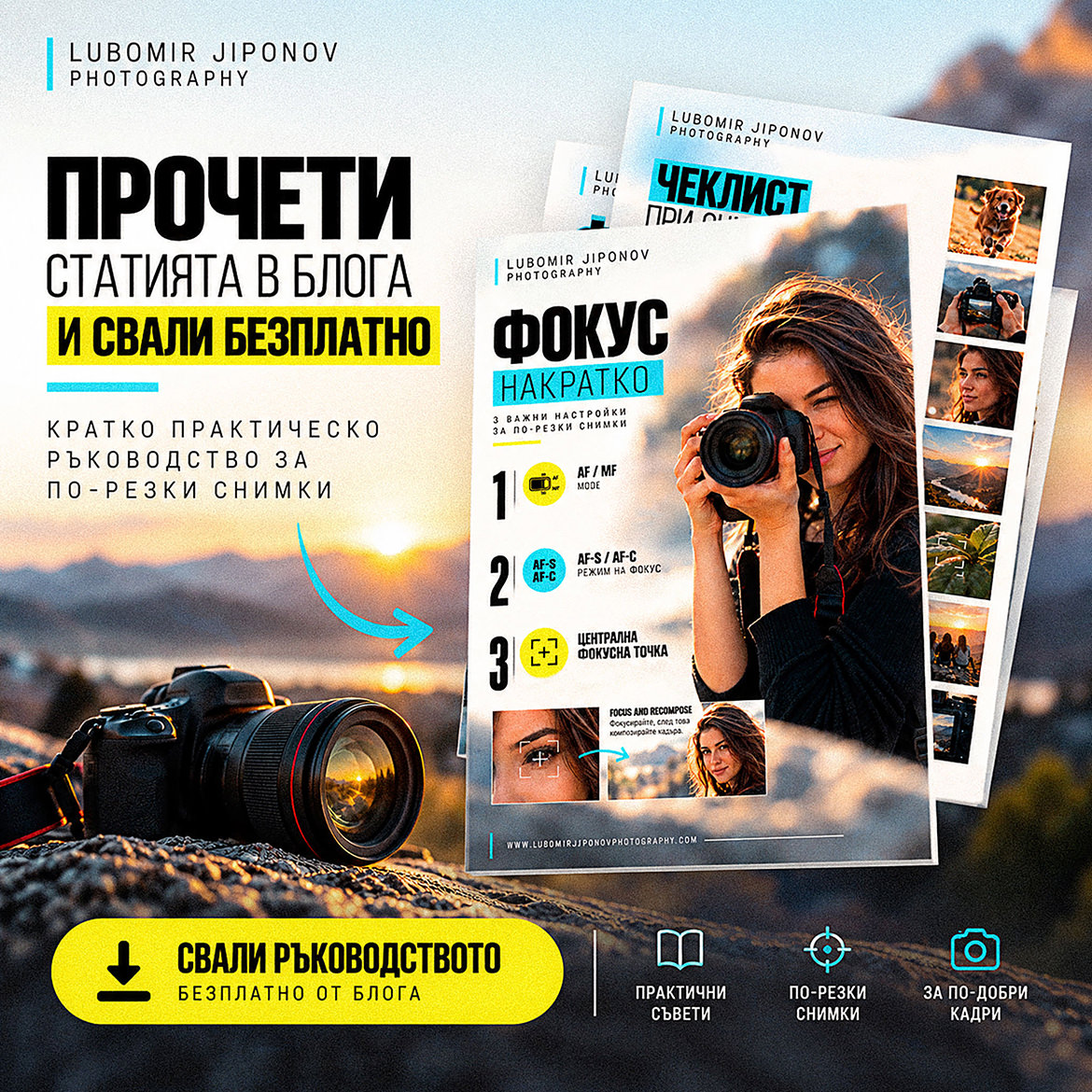 Безплатно PDF ръководство за фокус, автофокус и чеклист при снимане за начинаещи фотографи
