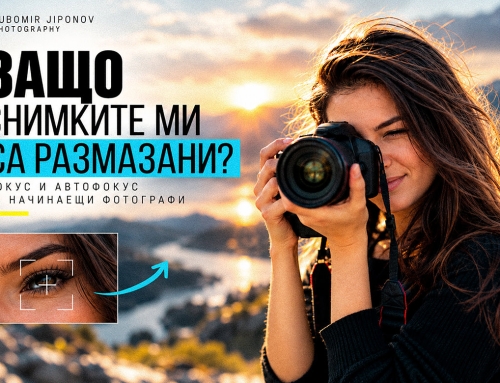 Защо снимките ми са размазани? Фокус и автофокус за начинаещи фотографи